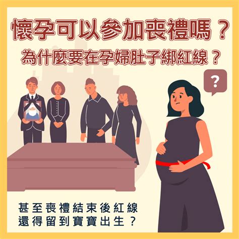 不知道懷孕參加喪禮|孕婦參加喪禮該注意那些事項？懷孕未滿三個月可以參。